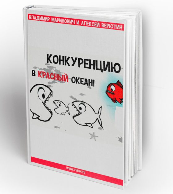 Конкуренцию в красный океан! - Маринович, Верютин _0.jpg